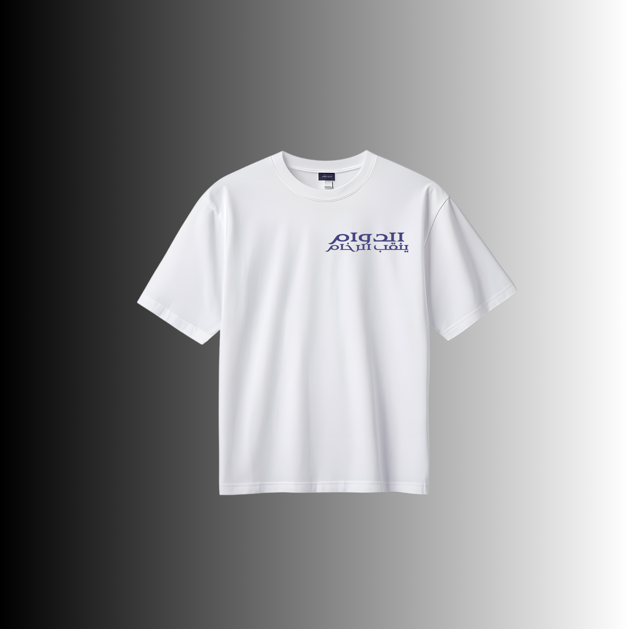 T-Shirt Oversize « الدّوام ينقّب الرّخام – Consistant Mindset